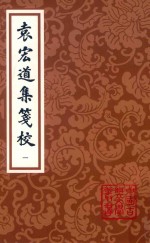 袁宏道集笺校  第3版  第1册 电子书封面