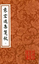 袁宏道集笺校  第3版  第2册 电子书封面