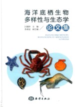 海洋底栖生物多样化与生态学论文集