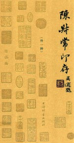 陈叔常印存  外一种
