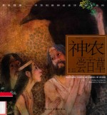 开天辟地  中华创世神话连环画绘本系列  神农尝百草