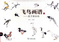 飞鸟画谱：康宁课徒稿