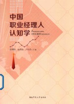 中国职业经理人认知学