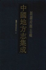 中国地方志集成  新疆府县志辑  2  嘉庆西陲总统事略  1
