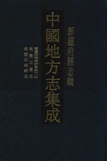 中国地方志集成  3  新疆府县志辑  嘉庆西陲总统事略  2