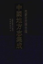 中国地方志集成  内蒙古府县志辑  11  光绪新修清水河厅志  民国归绥县志