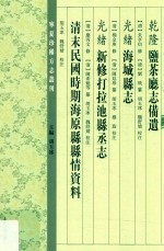 （乾隆）盐茶厅志备遗（光绪）海城县志（光绪）新修打拉池县丞志