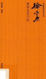 徐三庚篆刻及其刀法