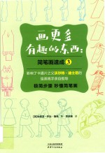 画更多有趣的东西  简笔画速成  3