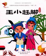 王小赶脚  五音戏