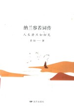 纳兰容若词传  人生若只如初见