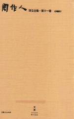 周作人译文全集  第11卷