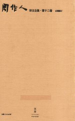 周作人译文全集  第12卷