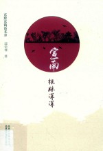 宣南·根脉深深