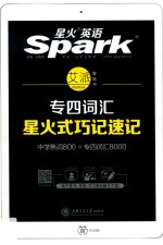 星火英语  专四词汇  星火式巧记速记  2019版