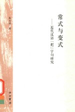 常式与变式  近代汉语“把”字句研究