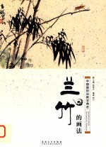 中国画技法教学典范  兰竹的画法