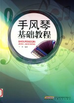 手风琴基础教程