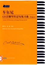 车尔尼125首钢琴经过句练习曲  作品261