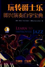 玩转爵士乐  即兴演奏自学宝典