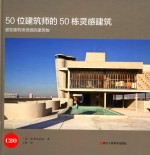 50位建筑师的50栋灵感建筑