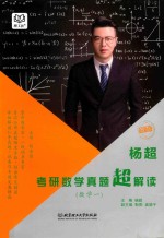 杨超考研数学  真题超解读数学