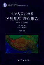 中华人民共和国区域地质调查报告  松西幅  I44 C 002002  比例尺1：250000