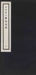 景明刻本  盐邑志林  3