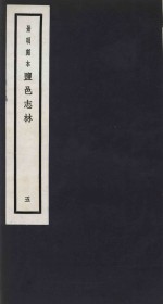 景明刻本  盐邑志林  5