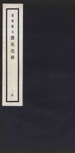 景明刻本  盐邑志林  6