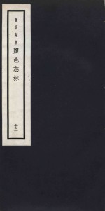 景明刻本  盐邑志林  12