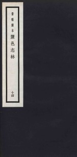 景明刻本  盐邑志林  14