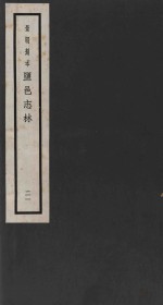 景明刻本  盐邑志林  21