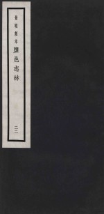 景明刻本  盐邑志林  22