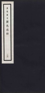 景明刻本  盐邑志林  23