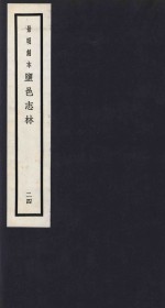 景明刻本  盐邑志林  24