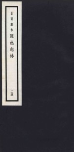 景明刻本  盐邑志林  25