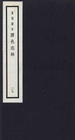 景明刻本  盐邑志林  27