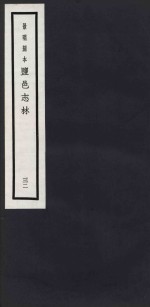 景明刻本  盐邑志林  32