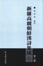 新罗高丽朝鲜汉诗集成  第2辑  9
