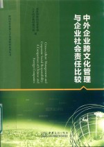 跨国经营管理人才培训教材系列丛书  中外企业跨文化管理与企业社会责任比较