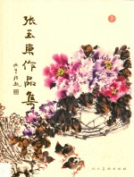 张玉东作品集  下