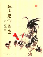 张玉东作品集  上
