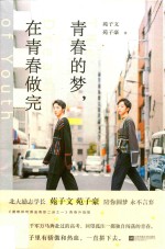青春的梦，在青春做完