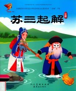 苏三起解  京剧