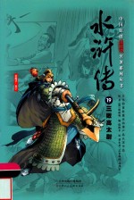 中国原创满阅读名著系列丛书  水浒传  19  三败高太尉