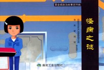 职业病防治故事连环画  怪病之谜