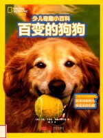 美国国家地理少儿奇趣小百科  百变的狗狗