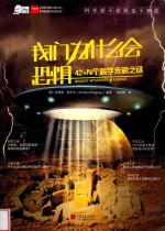 爱因斯坦讲堂  我们为什么会恐惧  42+N个科学未解之谜