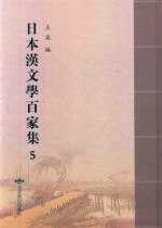 日本汉文学百家集  5